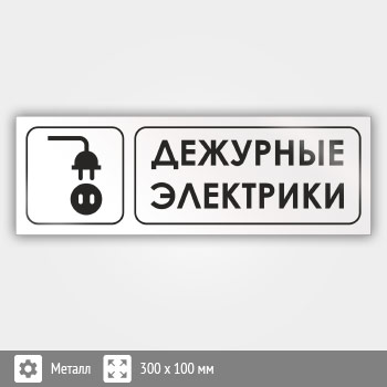 Знак «Дежурные электрики», И15 (металл, 300х100 мм)